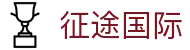 征途国际 · 官方网站 - 志在高远,步履不停